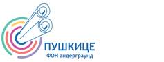 Пушкице - Факултет организационих наука - ФОН Андерграунд