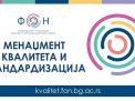 Менаџмент квалитета и стандардизација:...