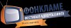 Фестивал адвертајзинга ФОНкламе