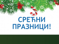 Срећна Нова година!