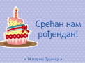 Пушкице славе 14. рођендан!