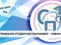 Трибина - Упознај Студентски парламент