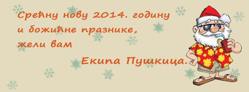 Срећни празници!